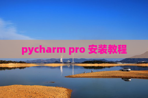 pycharm pro 安装教程