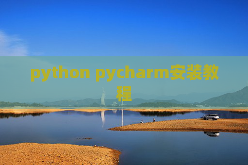 python pycharm安装教程