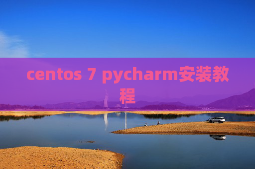 centos 7 pycharm安装教程